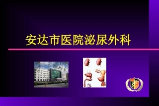 安达泌尿外科2