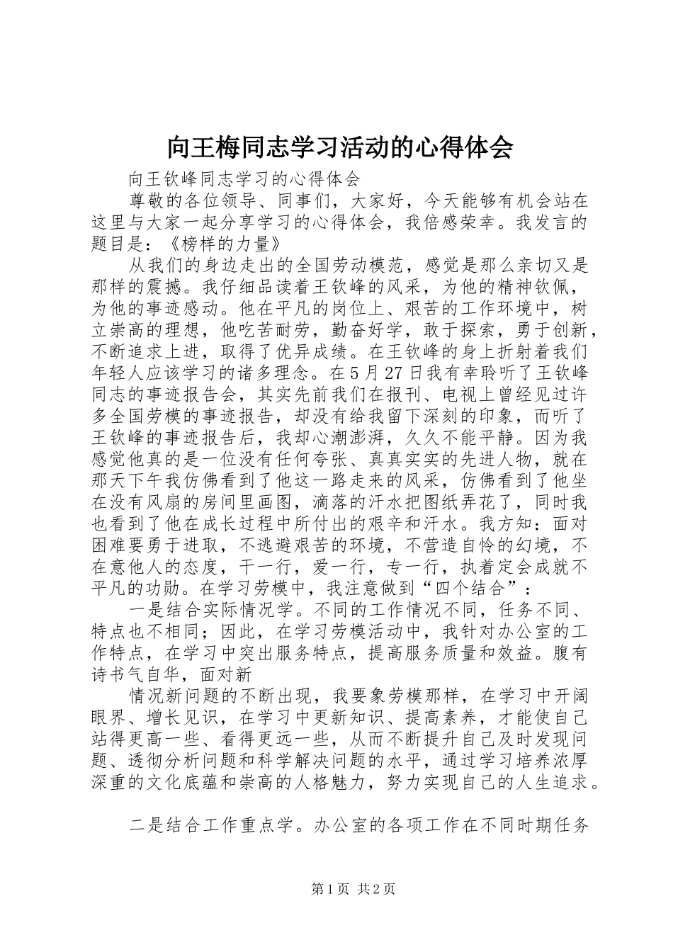 向王梅同志学习活动的心得体会_第1页