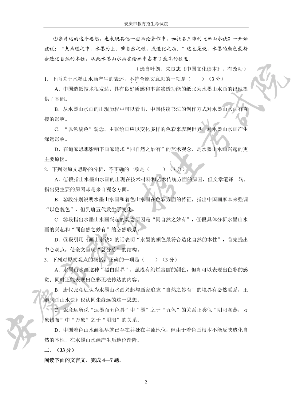 安徽省安庆市2014-2015学年高二学业质量检测语文试题 - 副本_第2页