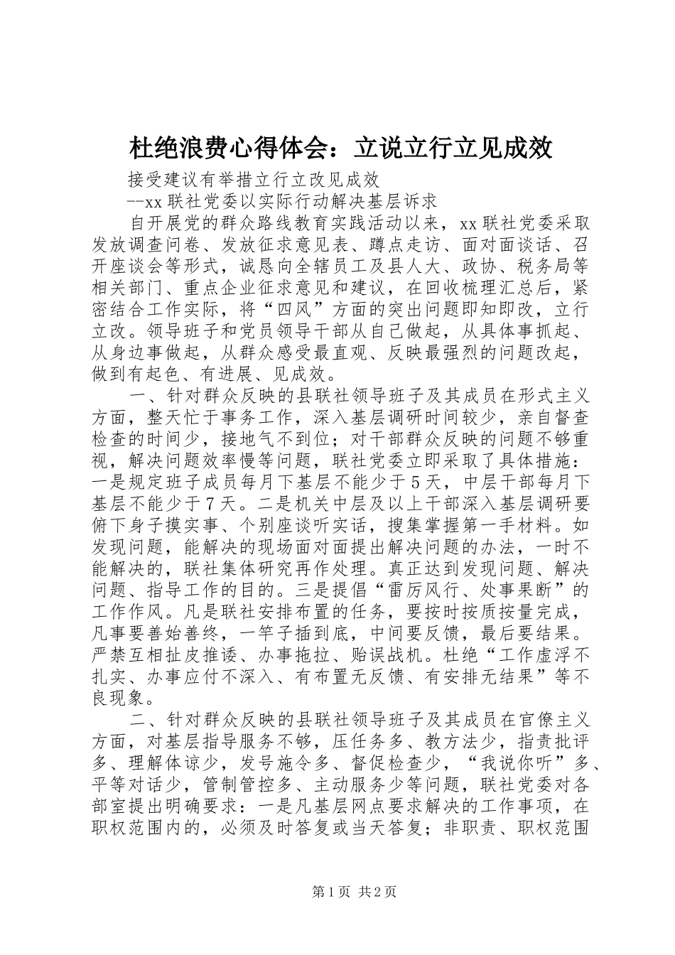 杜绝浪费心得体会：立说立行立见成效_第1页
