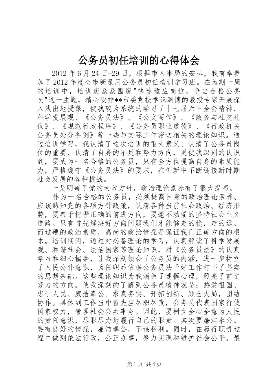 公务员初任培训的心得体会_第1页