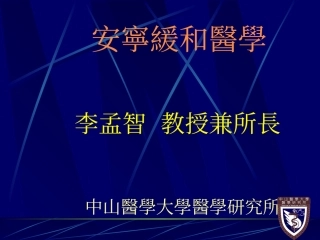 安宁疗护之原则