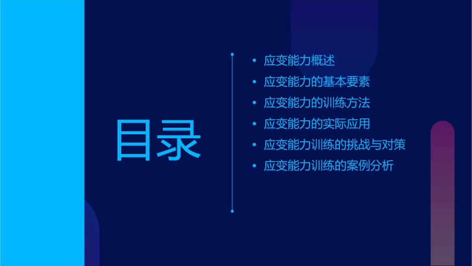 应变能力训练上课课件_第2页