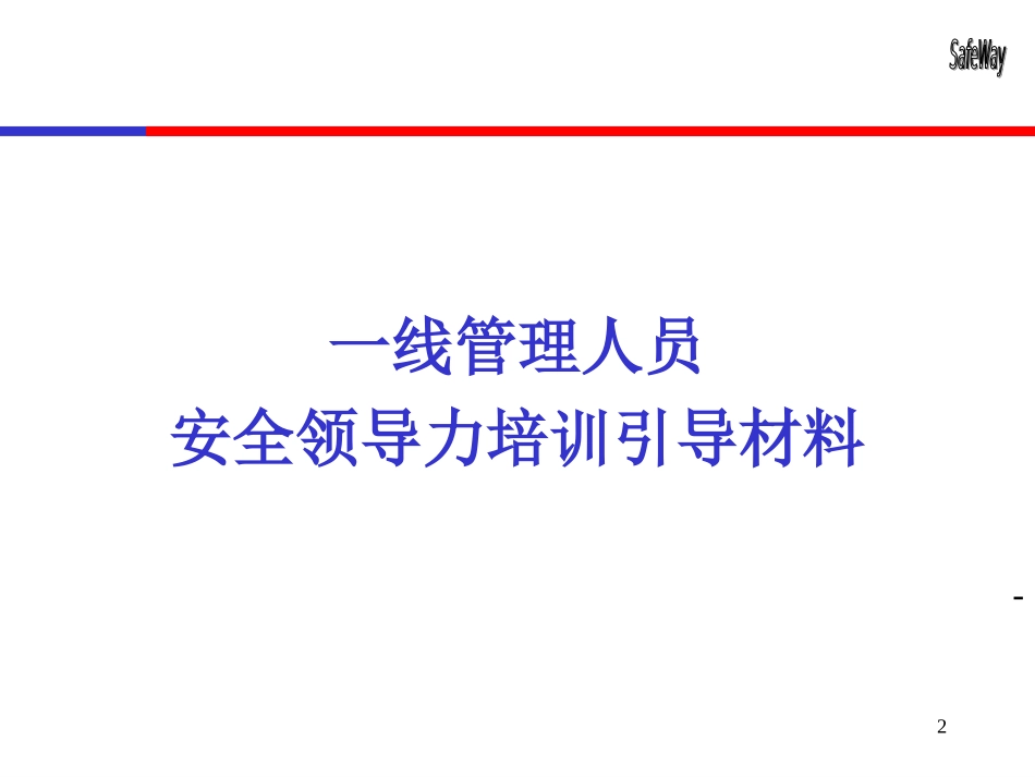 安全领导力讲解课件_第2页