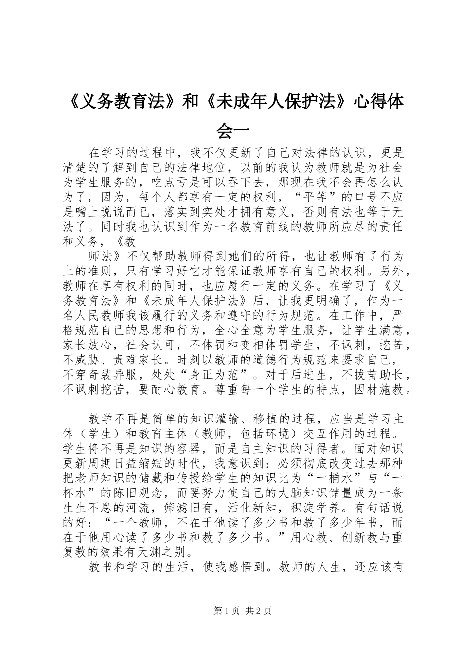《义务教育法》和《未成年人保护法》心得体会一_第1页