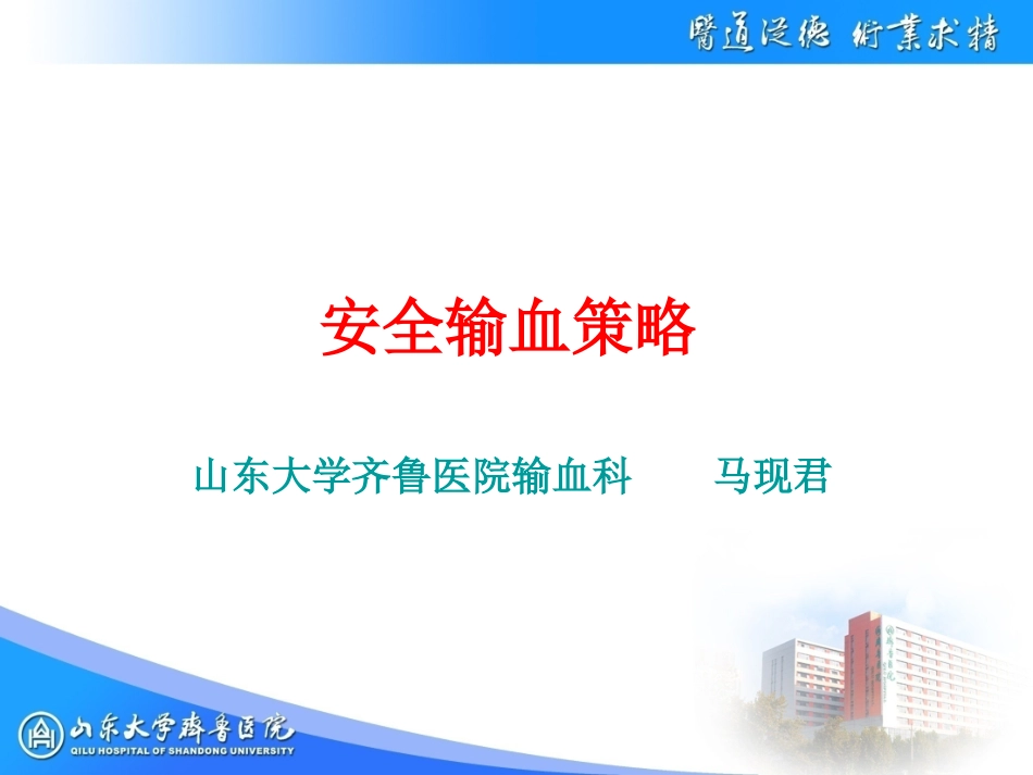 安全输血策略_第1页