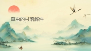 草虫的村落讲解课件
