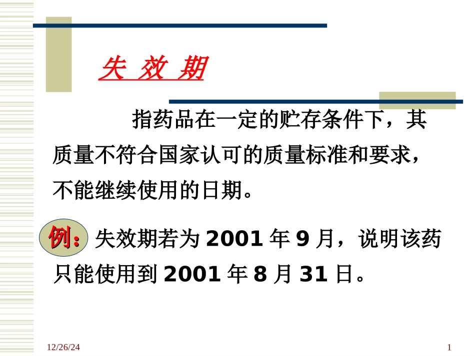 安全用药知识讲座_第1页