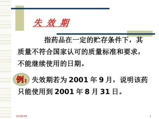 安全用药知识讲座