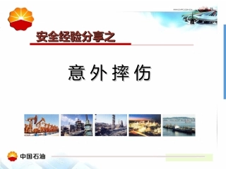 安全经验分享之意外摔伤