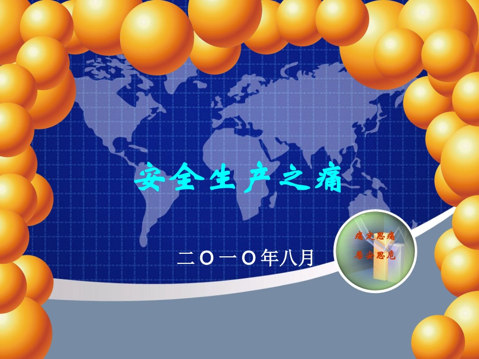 安全生产之痛_第1页