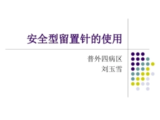 安全型留置针的使用