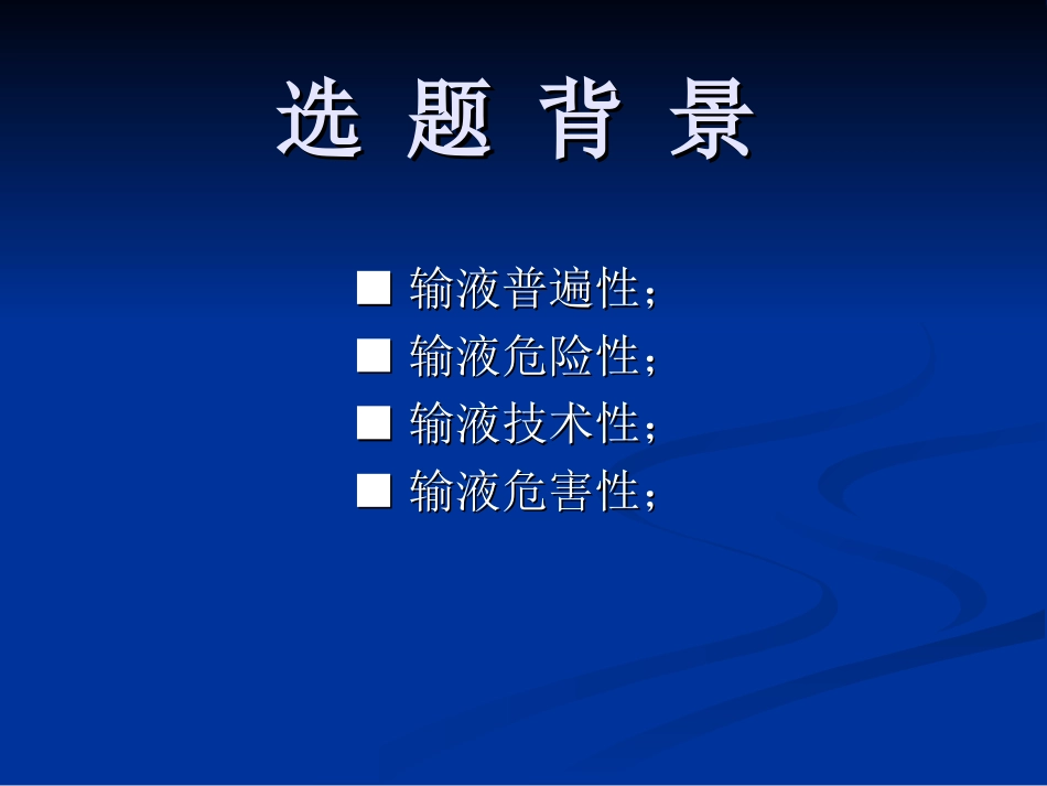 安全合理用药(输液与输液安全)_第2页