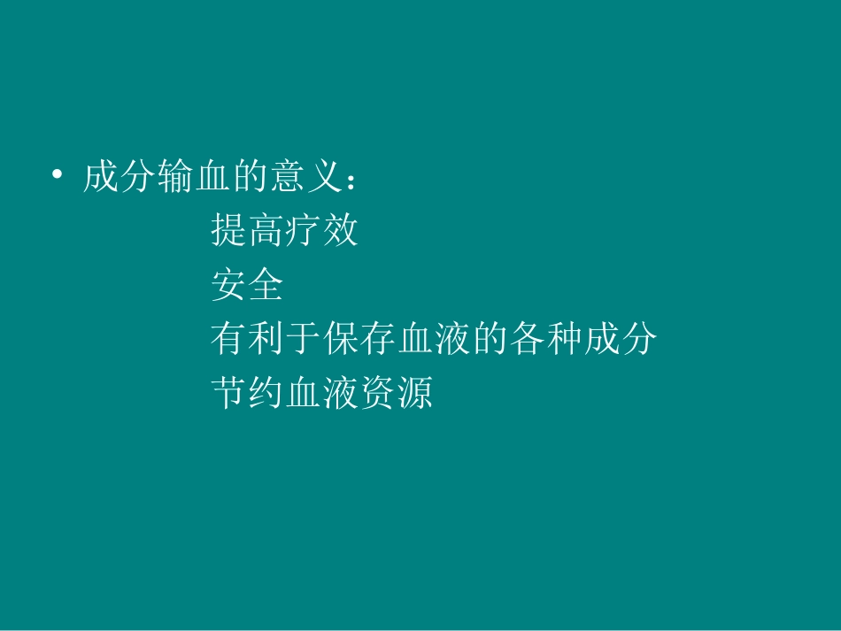 安全合理有效用血综述_第3页