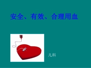安全合理有效用血综述