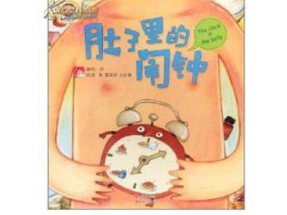 安全《肠胃小闹钟》_第2页