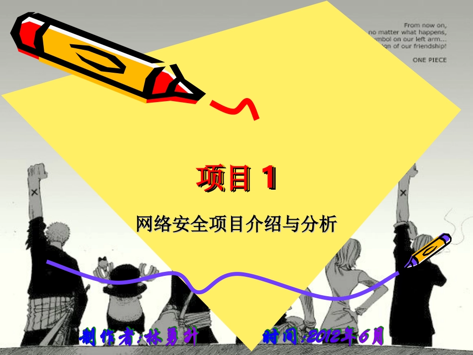安全01--网络安全项目介绍与分析_第1页