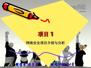 安全01--网络安全项目介绍与分析