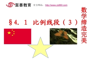 宁波至善七年级上册《比例线段(三)