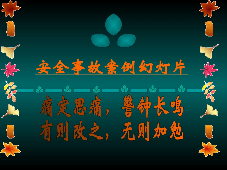 安全事故案例(图片较恐怖-有心脏病及胆小者勿看)_第1页