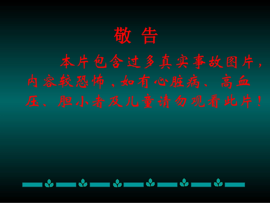 安全事故案例(图片较恐怖-有心脏病及胆小者勿看)_第2页