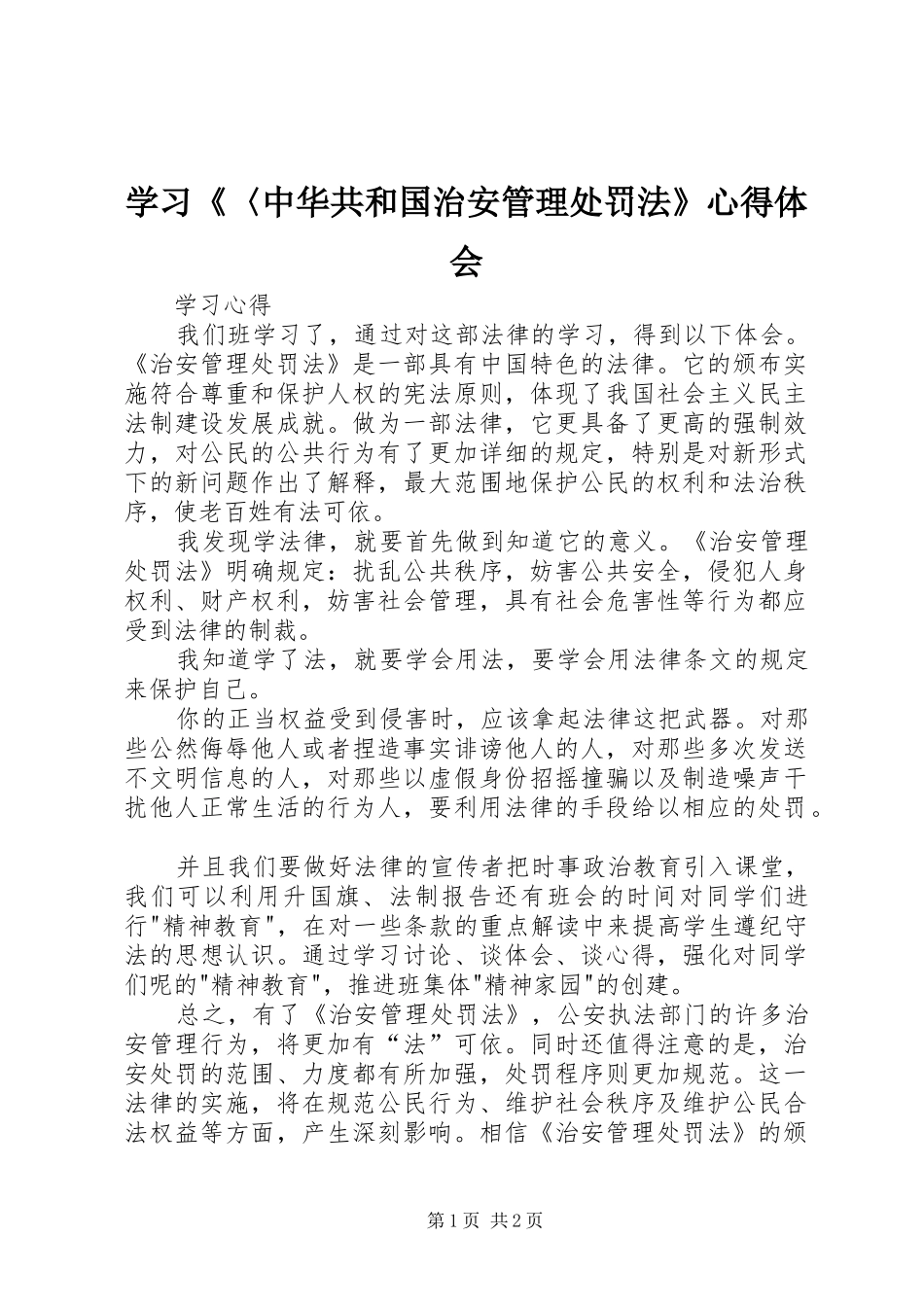 学习《〈中华共和国治安管理处罚法》心得体会_第1页