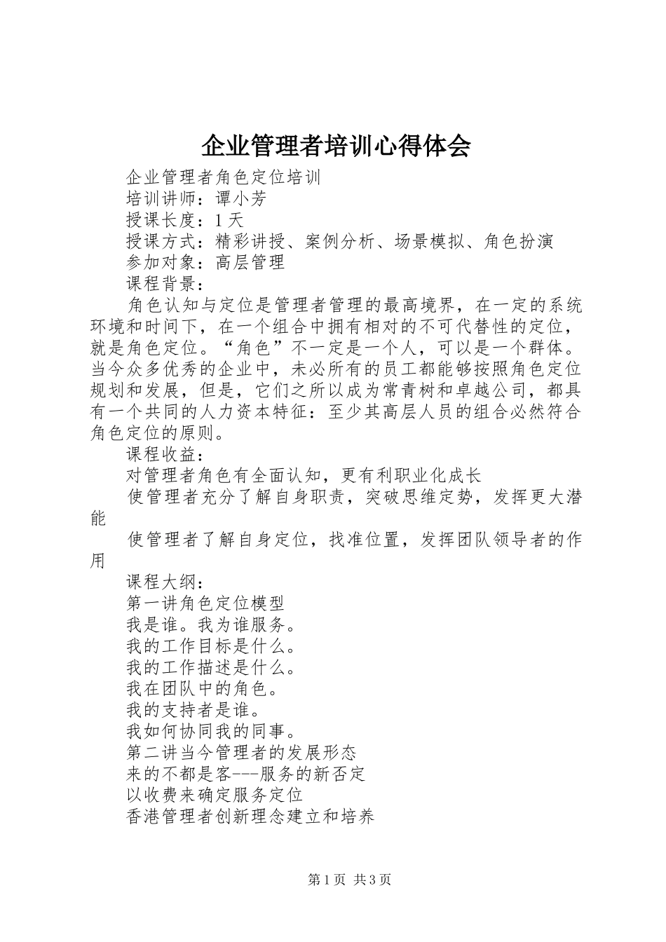 企业管理者培训心得体会_第1页