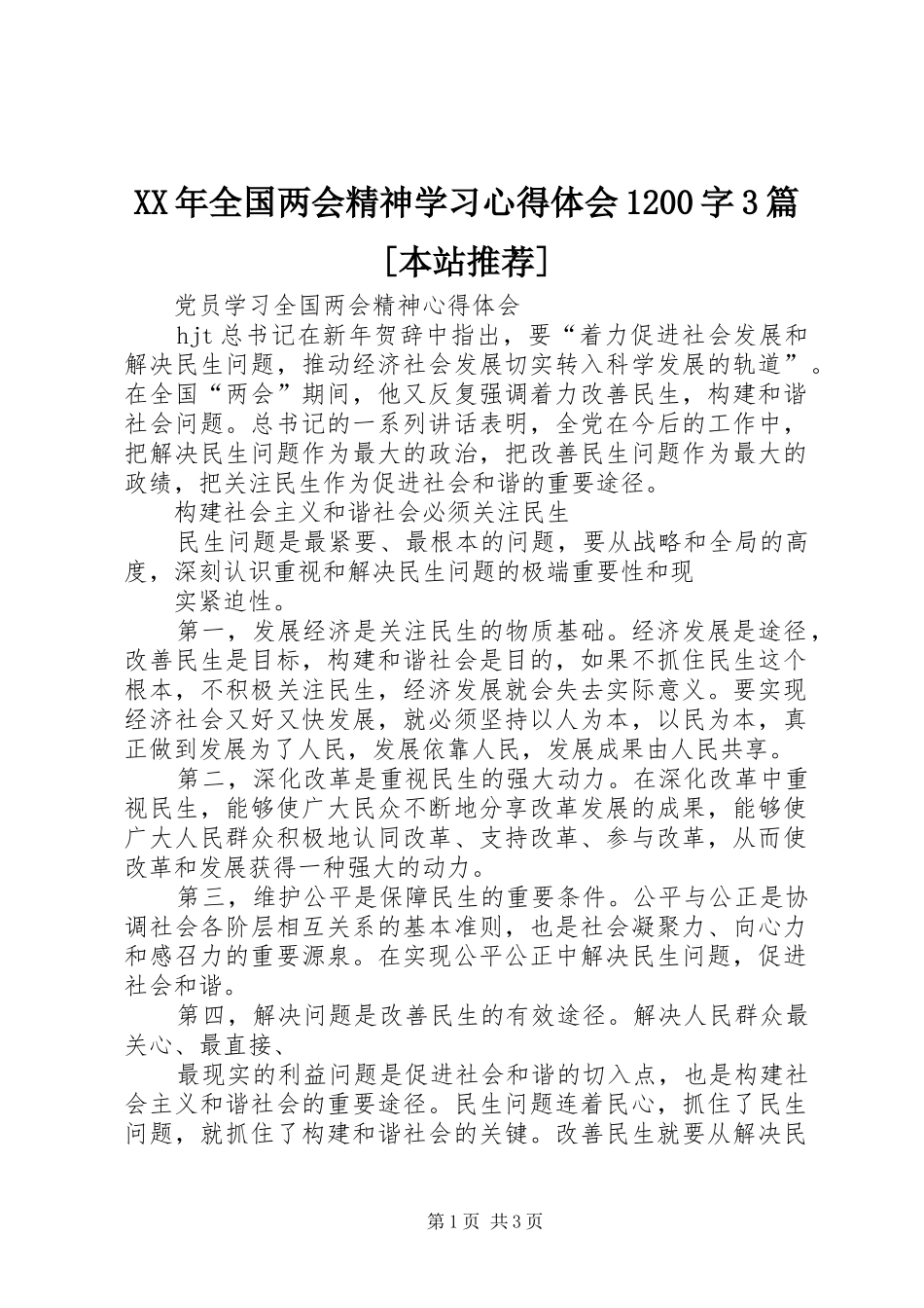 XX年全国两会精神学习心得体会1200字3篇[本站推荐] (5)_第1页