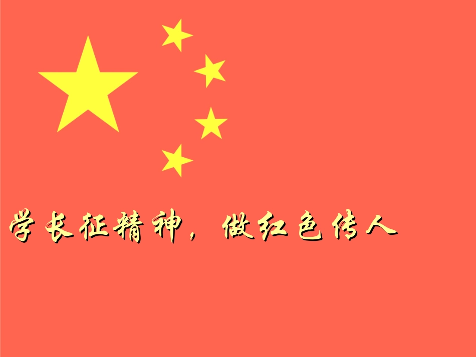 学长征精神-做红色传人剖析_第1页