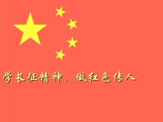 学长征精神-做红色传人剖析