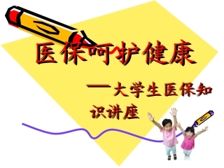 学生医保知识讲座