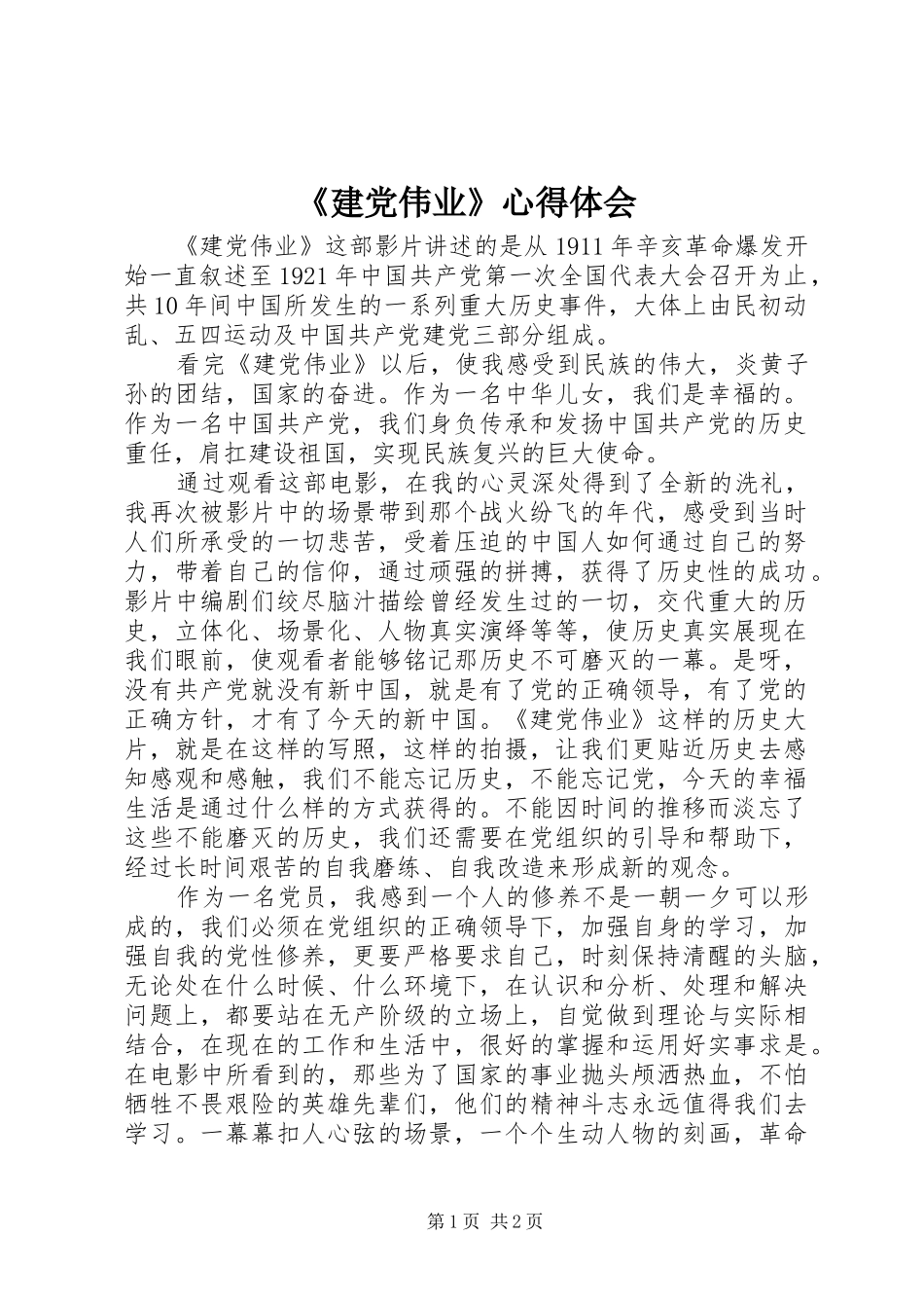 《建党伟业》心得体会_第1页