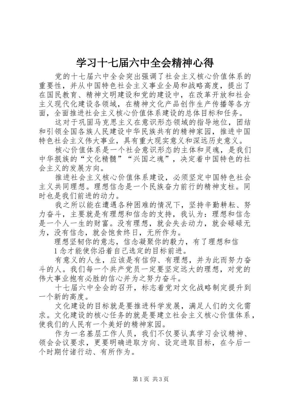 学习十七届六中全会精神心得_第1页
