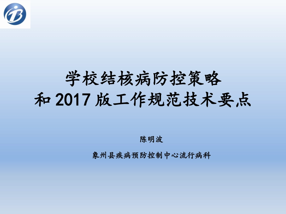 学校结核病防治_第1页