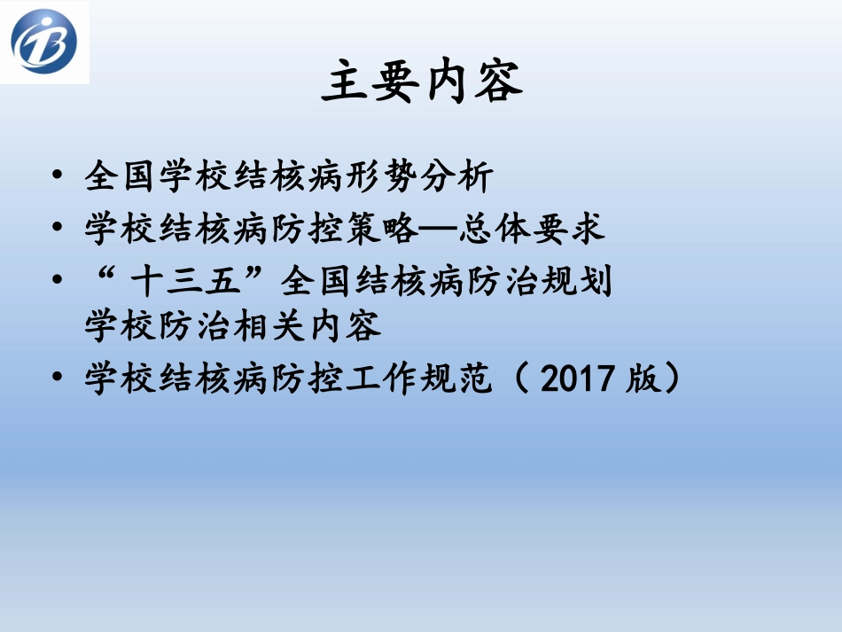 学校结核病防治_第2页