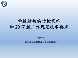 学校结核病防治