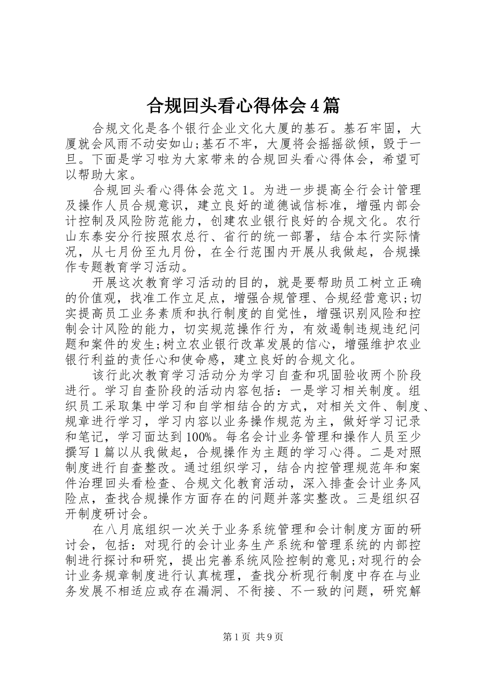 合规回头看心得体会4篇_第1页