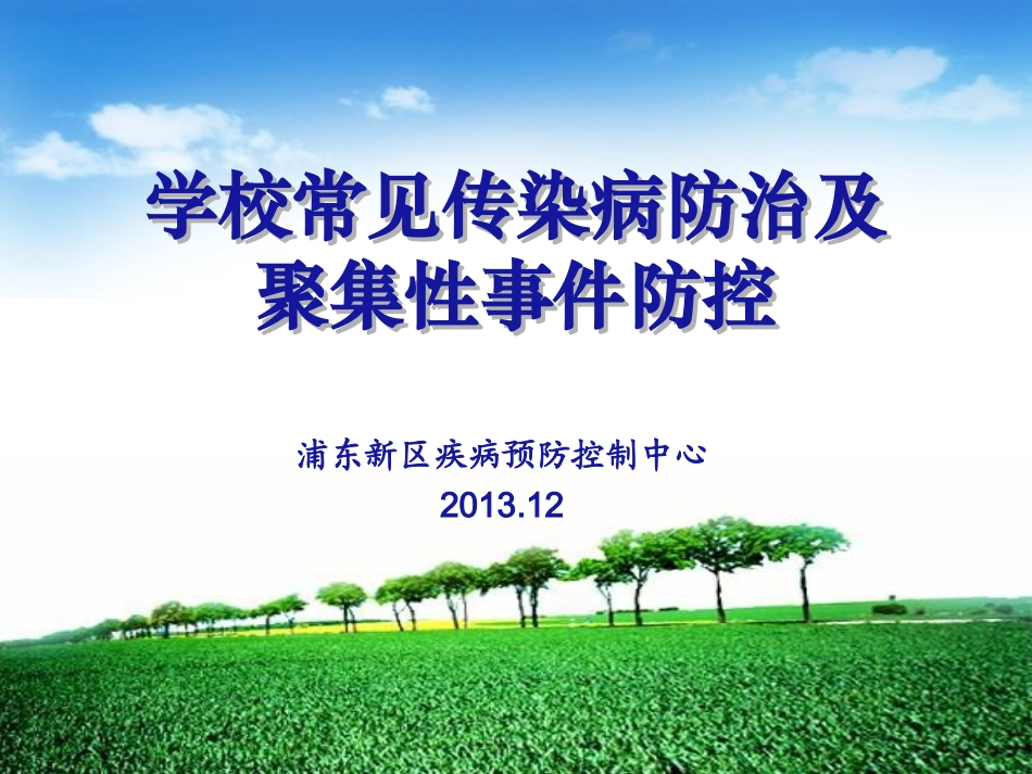 学校常见传染病防治及聚集性事件防控(2013[1].12)._第1页