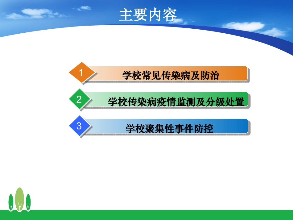 学校常见传染病防治及聚集性事件防控(2013[1].12)._第2页