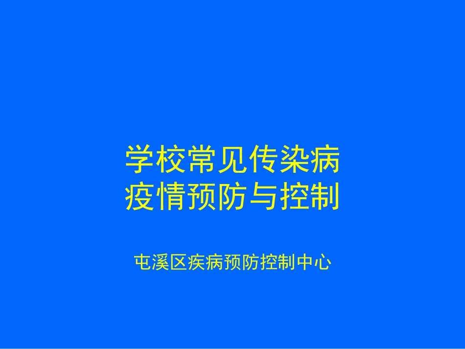 学校常见传染病防控知识12.20_第1页