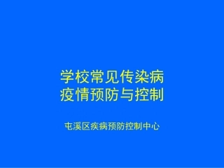 学校常见传染病防控知识12.20