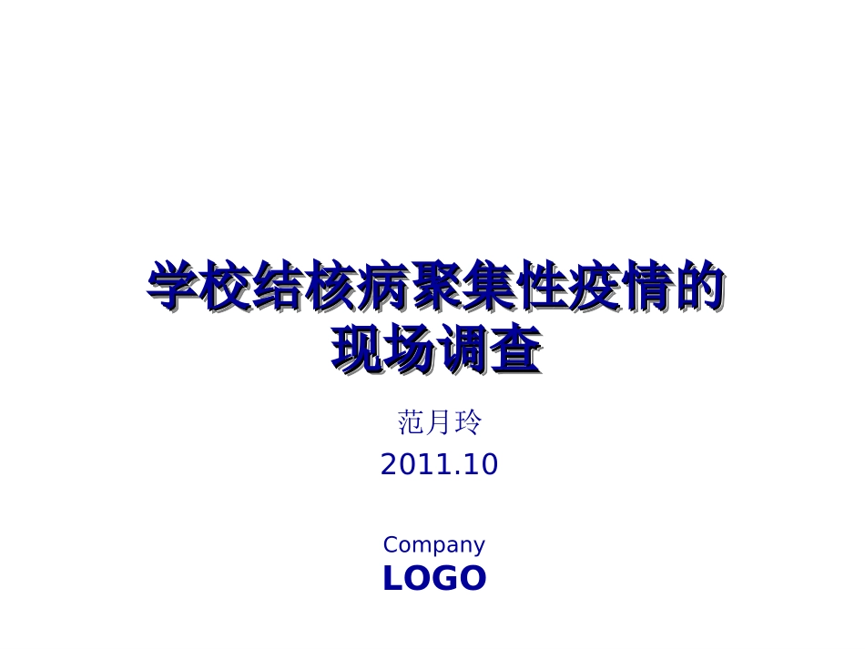 学校结核病疫情的现场调查与处理2011-[自动保存的]_第1页