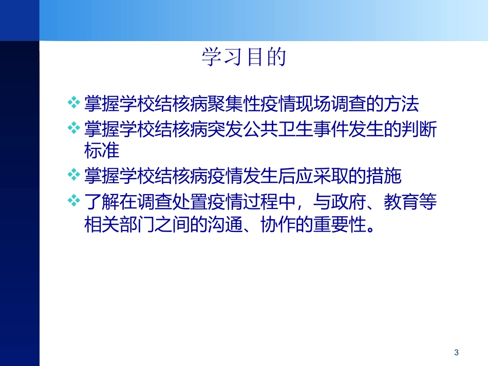 学校结核病疫情的现场调查与处理2011-[自动保存的]_第3页