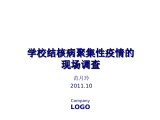 学校结核病疫情的现场调查与处理2011-[自动保存的]
