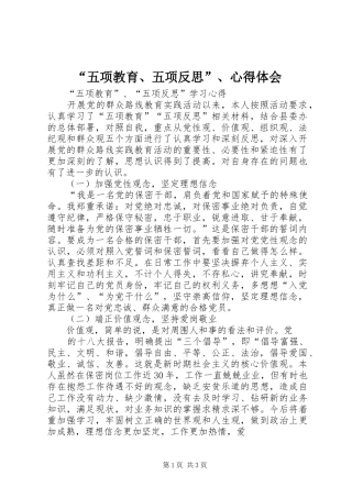 “五项教育、五项反思”、心得体会