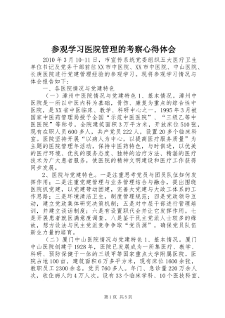 参观学习医院管理的考察心得体会