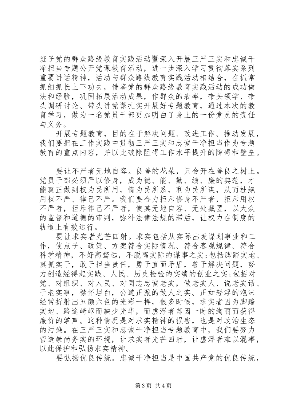 农村党员三严三实心得体会3篇_第3页