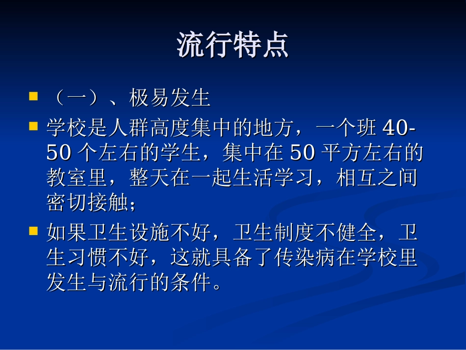 学校常见传染病知识讲座较好分析_第3页