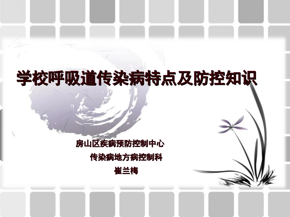 学校呼吸道传染病特点及防控知识_第1页