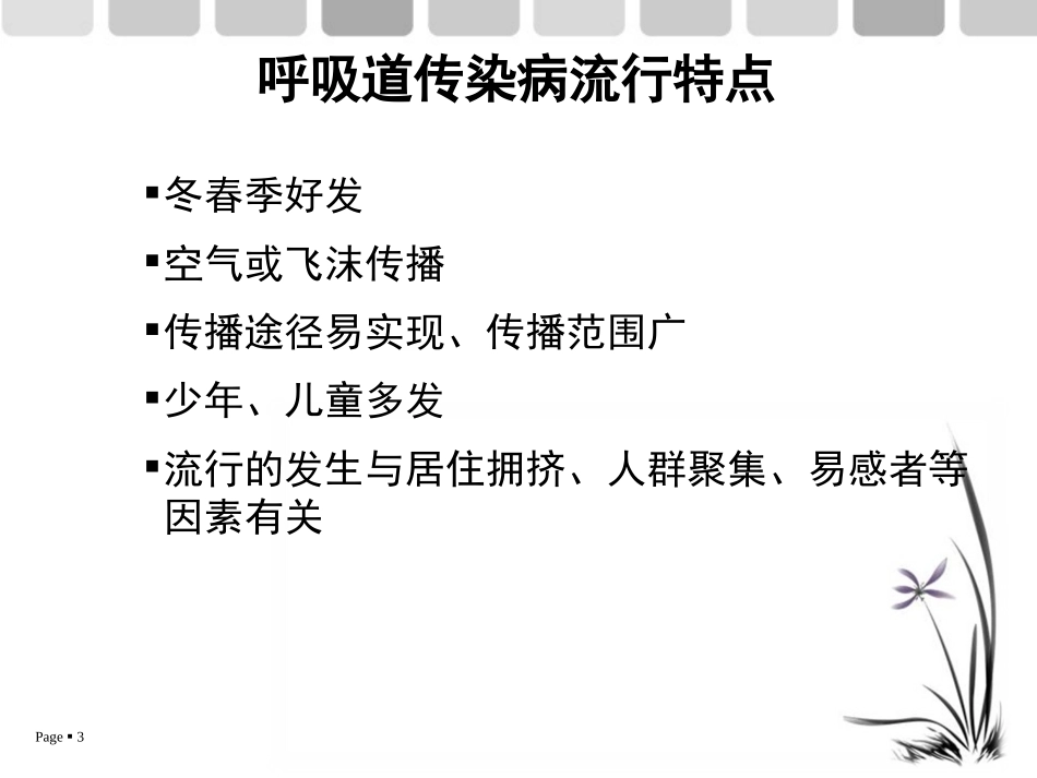 学校呼吸道传染病特点及防控知识_第3页